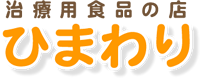 介護食、たんぱく質調整食品、経口流動食、やわらか食の通販・宅配なら治療用食品の店『ひまわり』