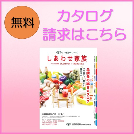 摂食障害・介護食のカタログ請求はこちら